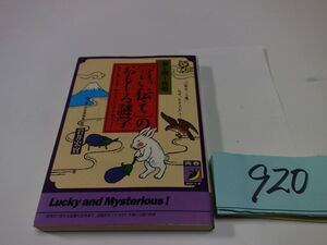 ９２０『言い伝えおもしろ謎学』初版　青春BEST文庫