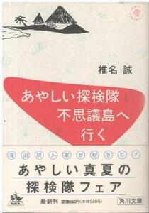 （古本）あやしい探検隊 不思議島へ行く 椎名誠 角川書店 SI0638 19930725発行