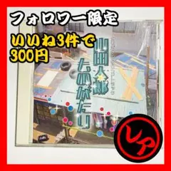 【フォロワー限定300円企画】山田太郎ものがたり 平沢敦士 サウンドトラックCD