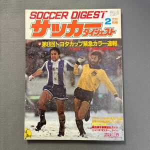 サッカーダイジェスト2月号◎昭和63年2月1日発行◎第8回トヨタカップ速報◎FCポルト◎ペニャロール◎プラティニ◎マラドーナ兄弟◎