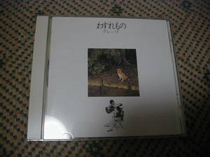 [中古CD]グレープ（さだまさし吉田政美）/わすれもの+３　１９７４年作品１ｓｔアルバム２００５年発売盤　WPCL-10158ワーナーミュージック