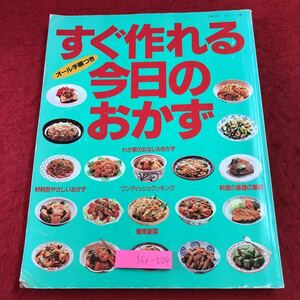 S6e-204 すぐ作れる今日のおかず オール手順つき 平成2年6月10日 第1刷発行 主婦と生活社 料理 レシピ おかず 生姜焼き 塩焼き 野菜 おでん