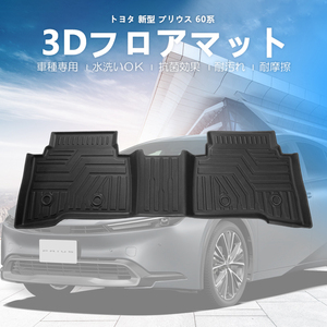 プリウス60 3Dマット フロアマット セカンドのみ TPE 立体成型 3Dカーマット ズレ防止 防水 内装 カスタム パーツ