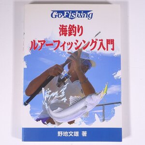 海釣りルアーフィッシング入門 野地文雄 池田書店 1998 単行本 つり 釣り フィッシング