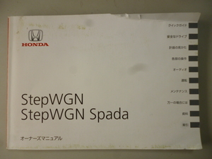 SH879　ホンダ　ステップワゴン　RK1　取扱説明書　2011年10月　スマートレターで180円