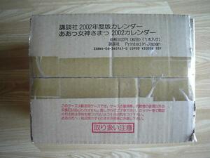 ★送料当方負担★ 『ああっ女神さまっ』 2002 カレンダー（未開封・未使用）