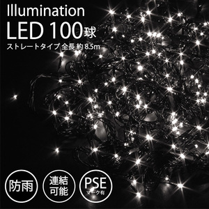 【ホワイト】 イルミネーション 屋外用 LED ストレート 100球 PSE 防雨 連結 ライト FJ3949-white