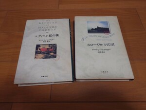 ロバート・ジェームズ・ウォラー マディソン郡の橋 スローワルツの川 セット売り