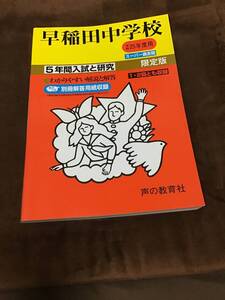 声の教育社　早稲田中学校　過去問　平成25年用