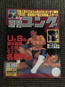 週刊ゴング 1991年8月15日号 No.372 / UとSの壁を超越した時 そこに名勝負が！