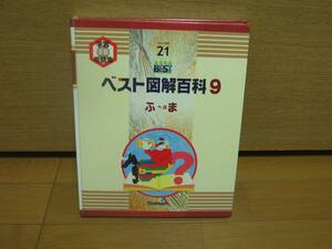 学研　ベスト図解百科9　未使用