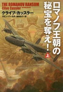 ロマノフ王朝の秘宝を奪え！(上) 扶桑社ミステリー/クライブ・カッスラー(著者),ロビン・バーセル(著者),棚橋志行(訳者)