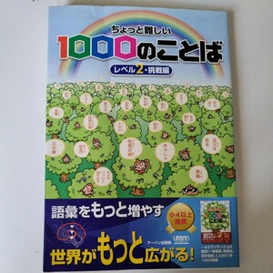 ちょっと難しい1000のことば　レベル２・挑戦編　アーバン出版局