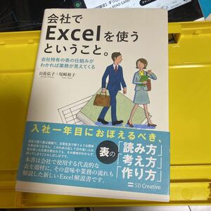 会社でＥｘｃｅｌを使うということ。　会社特有の表の仕組みがわかれば業務が見えてくる 日花弘子／著　尾崎裕子／著