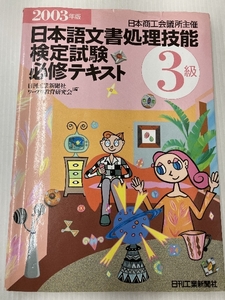 日本語文書処理技能検定試験必修テキスト3級 2003年版 日刊工業新聞社 日刊工業新聞社ワープロ教育研究会