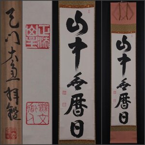 【模写】吉】11468 山田無文 河野太通極箱 書 山中無暦日 花園大学名誉学長 臨済宗妙心寺派 仏教 茶掛け 茶道具 禅語 掛軸 掛け軸 骨董品