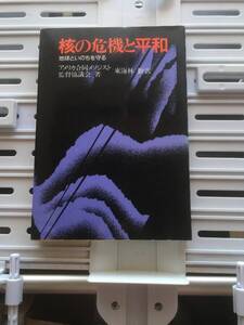 書籍：核の危機と平和 地球といのちを守る