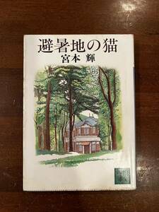 10円出品☆文庫本☆避暑地の猫☆宮本輝☆講談社文庫☆同梱可能