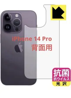 iPhone 14 Pro対応 抗菌 抗ウイルス　保護 フィルム [背面用]