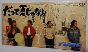 231146●中古シングルCD●だって夏じゃない/TUBE●1993年●平成8㎝シングル