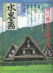 趣味の水墨画　1999年6月号