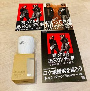 即決 映画 帰ってきた あぶない刑事 京急百貨店オリジナル ステンレス タンブラー 送料無料 チラシ同封 あぶない刑事 舘ひろし 柴田恭兵