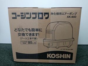 未使用 KOSHIN コーシン 浄化槽用エアーポンプ コーシンブロワ AK-80D