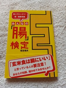 みんなの腸検定　健康　玄米食