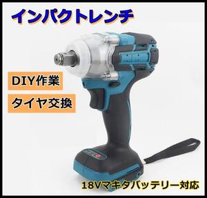 送料無料 インパクトレンチ 本体のみ マキタ互換 コードレス 充電式 電動工具 ブラシレス 18Vバッテリー対応 無段階変速機能搭載