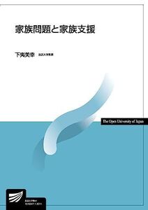 [A11865344]家族問題と家族支援 (放送大学教材) 下夷 美幸