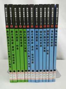 【除籍本/まとめ】旅行業実務シリーズ　2017年1～9（第7巻欠品）2019年1～5　13冊セット　JTB総合研究所【2211-028】