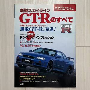 新型スカイラインGT-Rのすべて／モーターファン別冊ニューモデル速報第240弾／当時もの／1999年2月発行／美本／R34系