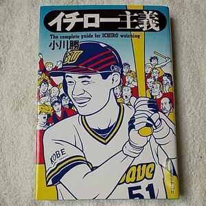 イチロー主義 単行本 小川 勝 9784620310497