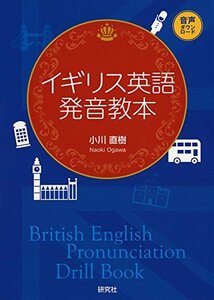 【中古】 イギリス英語発音教本