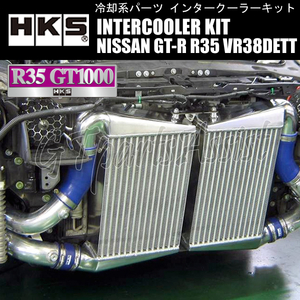 HKS R type INTERCOOLER KIT インタークーラーキット NISSAN GT-R R35 VR38DETT 07/12- 390-270-100 2個前置き 13001-AN015 GT1000SPEC