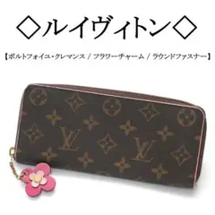 ◇ルイヴィトン◇ LV / ポルトフォイユ・クレマンス / フラワー / 長財布