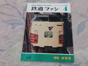 鉄道ファン　1980年4月号　通巻228　新宿駅　ズームアップ真新宿駅　私鉄・都電新宿駅いまむかし　ヨークの鉄道博物館