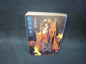 魔界転生（下）　山田風太郎　角川文庫　カバー折れ目破れ有/RCX