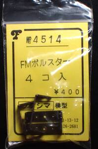 フクシマ模型　4514　FMボルスタ―　4個入り　1袋