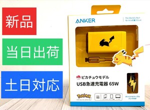 【新品】Anker USB急速充電器 65W ピカチュウモデル (USB PD 充電器 USB-A & USB-C 3ポート)/当日出荷・土日対応