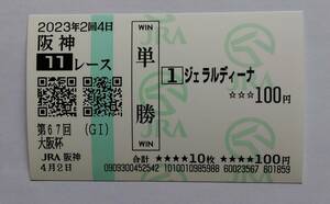 ジェラルディーナ　大阪杯　現地単勝馬券　２０２３年