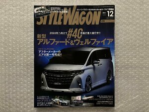 STYLE WAGON　スタイルワゴン　2024年へ向けて準備が着々進行中！ #40 新型アルファード＆ヴェルファイア　2023/12月号（中古品）