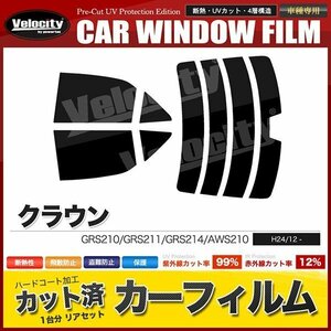 カーフィルム カット済み リアセット クラウン セダン GRS210 GRS211 GRS214 AWS210 ハイマウント有 ライトスモーク