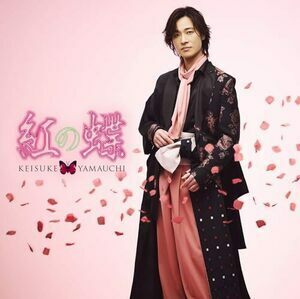 山内惠介さん　CD　”紅の蝶” 太鼓　新品未開封です　　＜ラタン工房＞