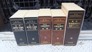 No10.　まとめ売り　新日本法規 　会社議事録・会議録モデル全集　Q&A不動産競売の実務　最新宅地建物取引実務マニュアル