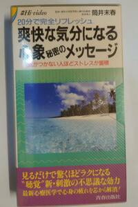 ビデオ　筒井末春 　20分で完全リフレッシュ　爽快な気分になる心象　秘密メッセージ　気がつかない人ほどストレスが蓄積　ストレス