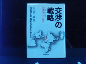 交渉の戦略　佐久間　賢　著　実務教育出版　　配送費出品者負担