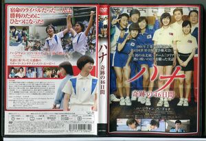 ハナ 奇跡の46日間/DVD レンタル落ち/ハ・ジウォン/ペ・ドゥナ/c2196