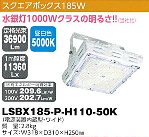 C1【東定#241指051012-2】日動　スクエアボックス185W　LSBX185-P-H110-50K 質量2.8Kg W318XD310XH250mm