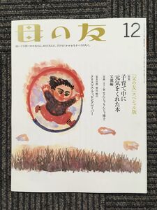 　母の友 2005年12月号　[特集] 子育て中に元気をくれた本 父親編